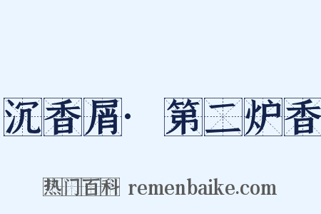 沉香屑·第二炉香是什么意思的图片